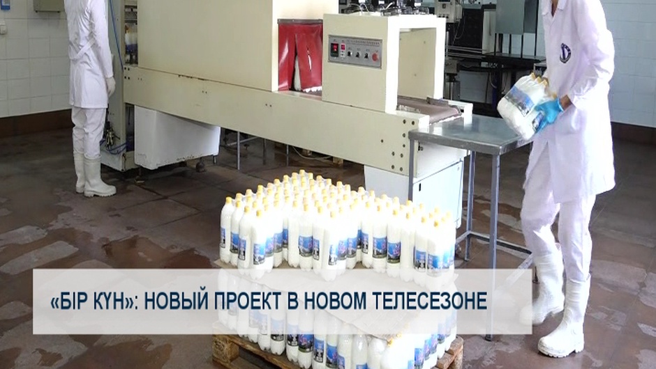 «Бір күн»: новый проект в новом телесезоне