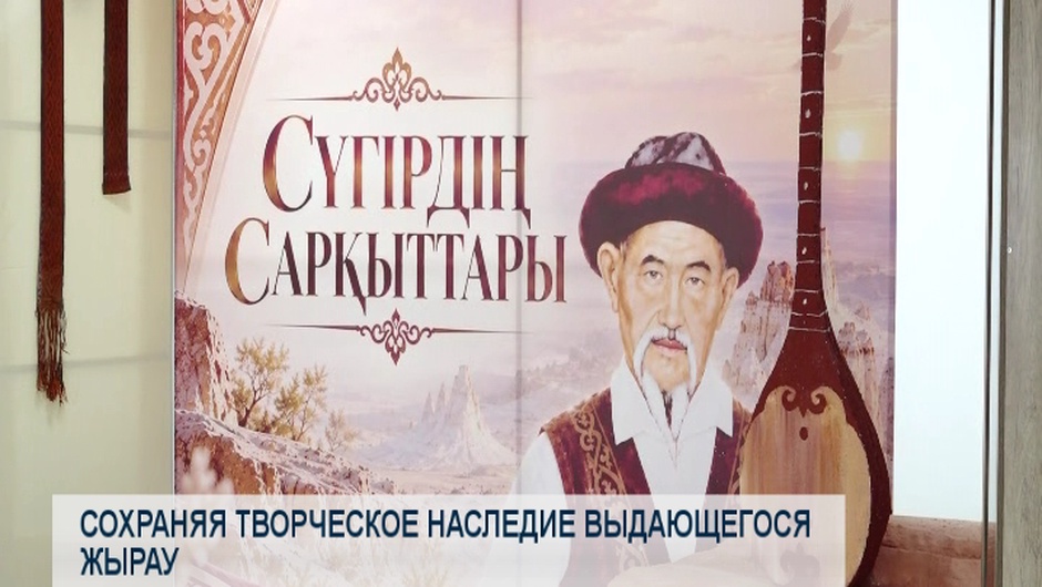 Сохраняя творческое наследие выдающегося жырау
