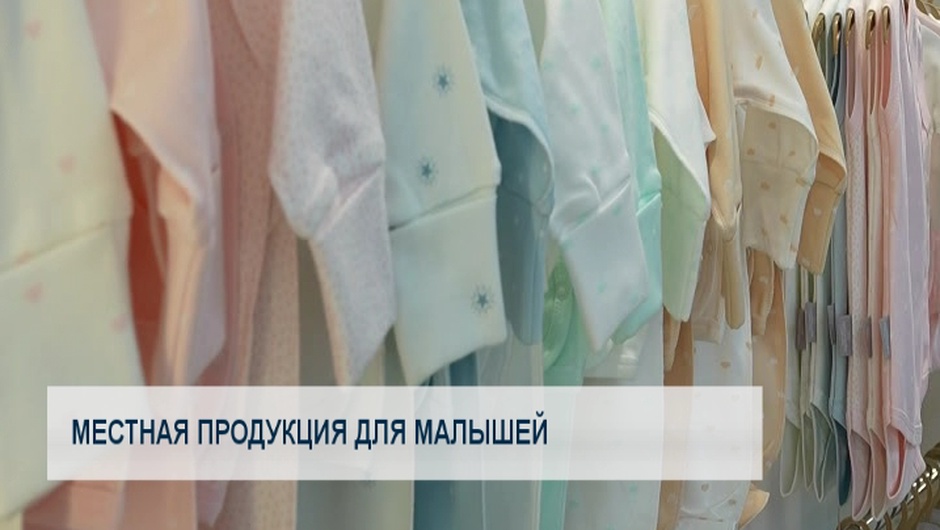 Местная продукция для малышей