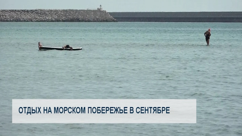 Отдых на морском побережье в сентябре