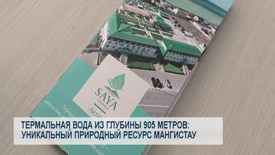 Термальная вода из глубины 905 метров: уникальный природный ресурс Мангистау