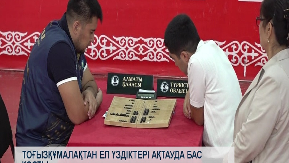 Тоғызқұмалақтан ел үздіктері ақтауда бас қосты