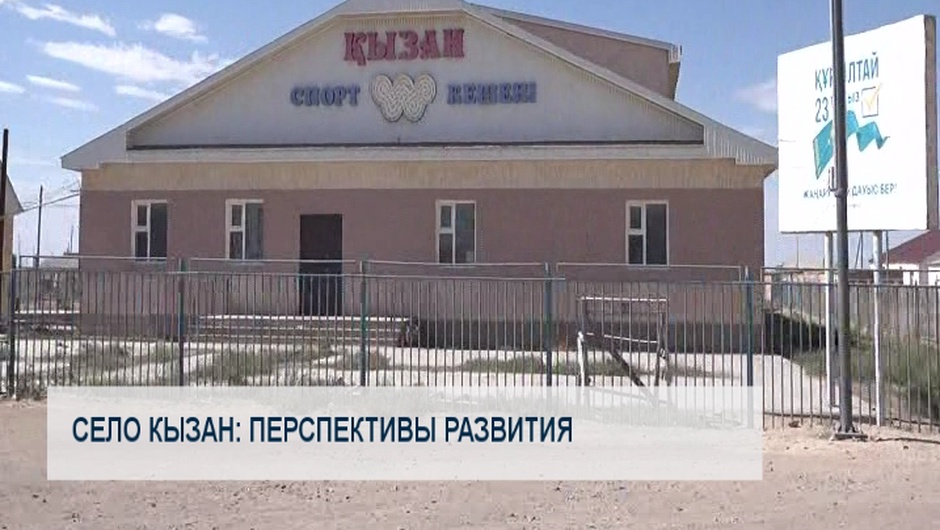 Село Кызан: перспективы развития