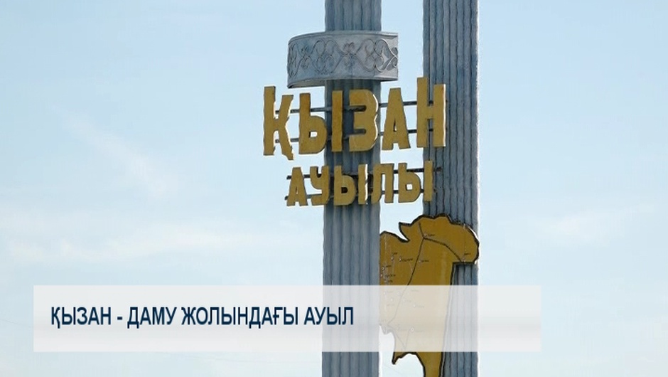 Қызан - даму жолындағы ауыл