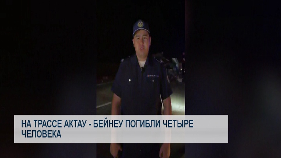 На трассе Актау - Бейнеу погибли четыре человека