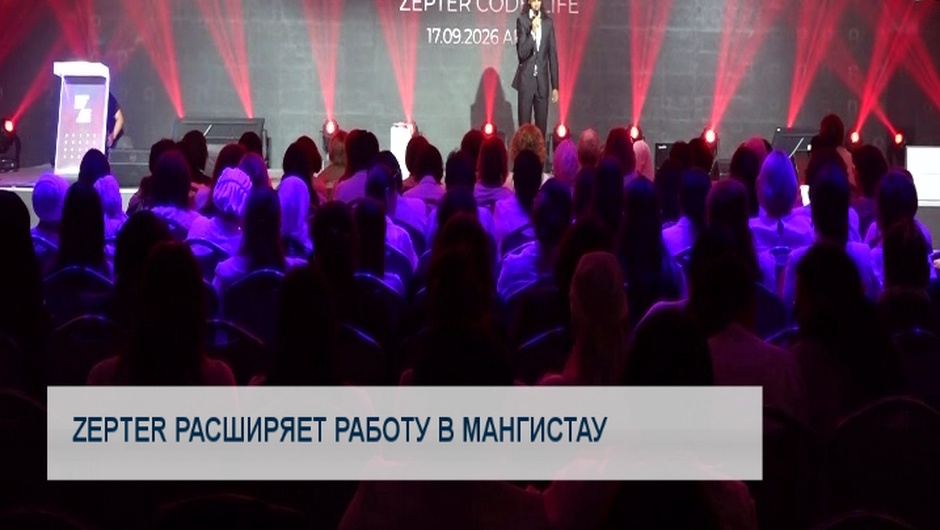 Zepter расширяет работу в Мангистау