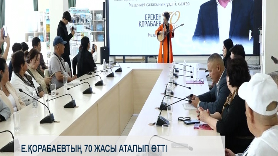 Е.Қорабаевтың 70 жасы аталып өтті