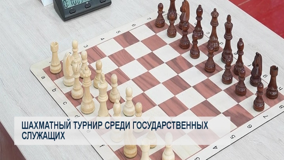 Шахматный турнир среди государственных служащих