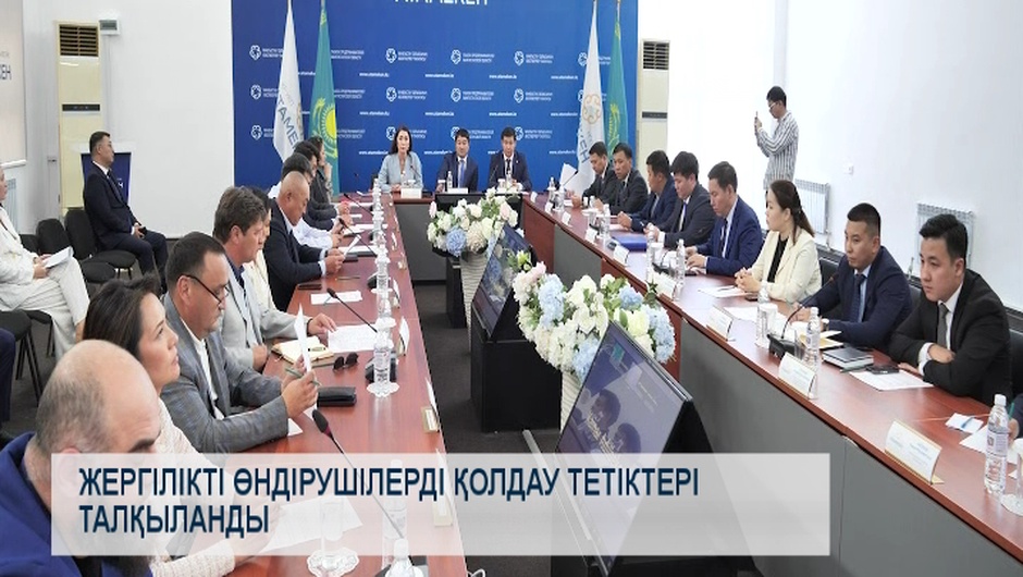 Жергілікті өндірушілерді қолдау тетіктері талқыланды