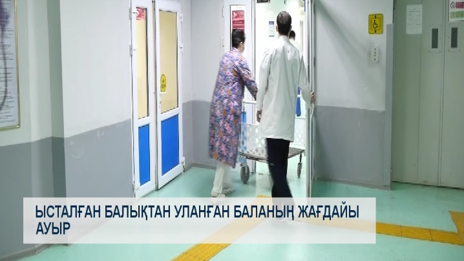 Ысталған балықтан уланған баланың жағдайы ауыр 