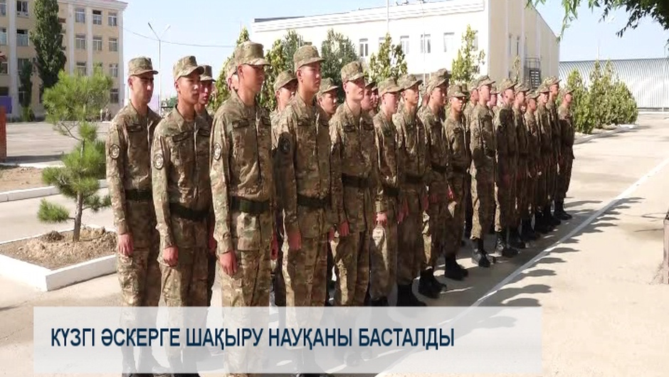Күзгі әскерге шақыру науқаны басталды