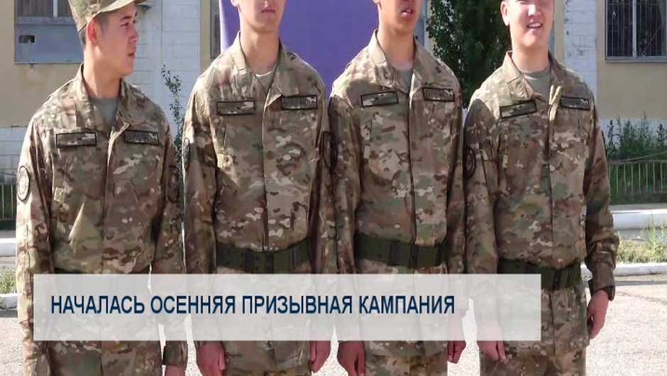 Началась осенняя призывная кампания