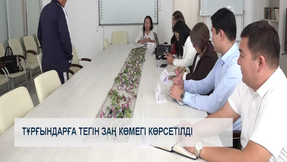 Тұрғындарға тегін заң көмегі көрсетілді