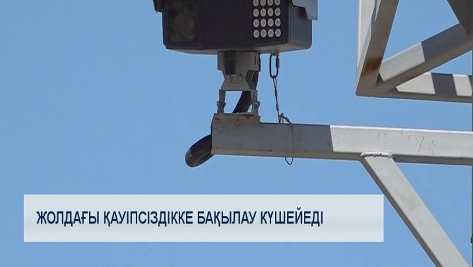 Жолдағы қауіпсіздікке бақылау күшейеді