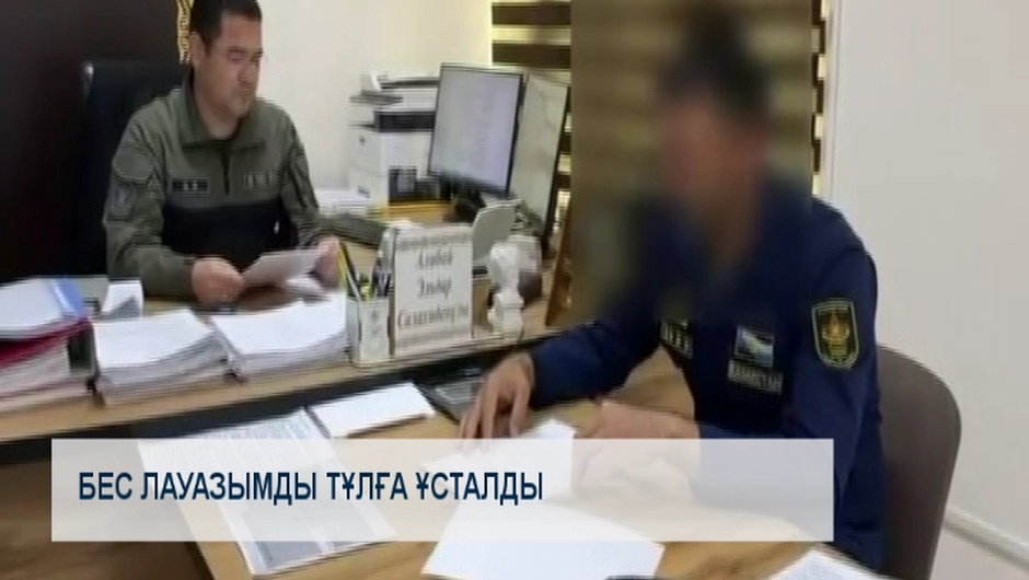 Бес лауазымды тұлға ұсталды