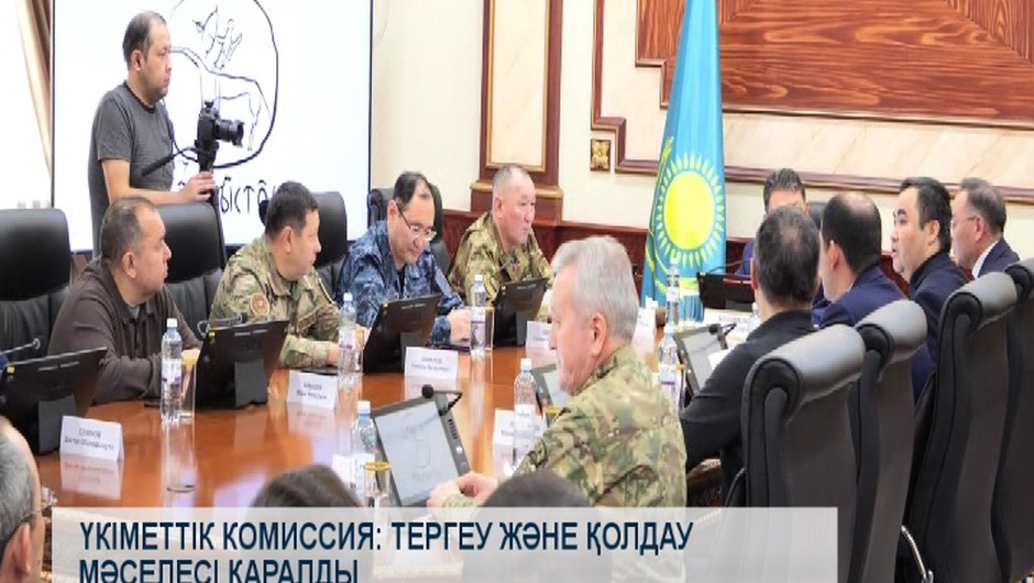 Үкіметтік комиссия: тергеу және қолдау мәселесі қаралды