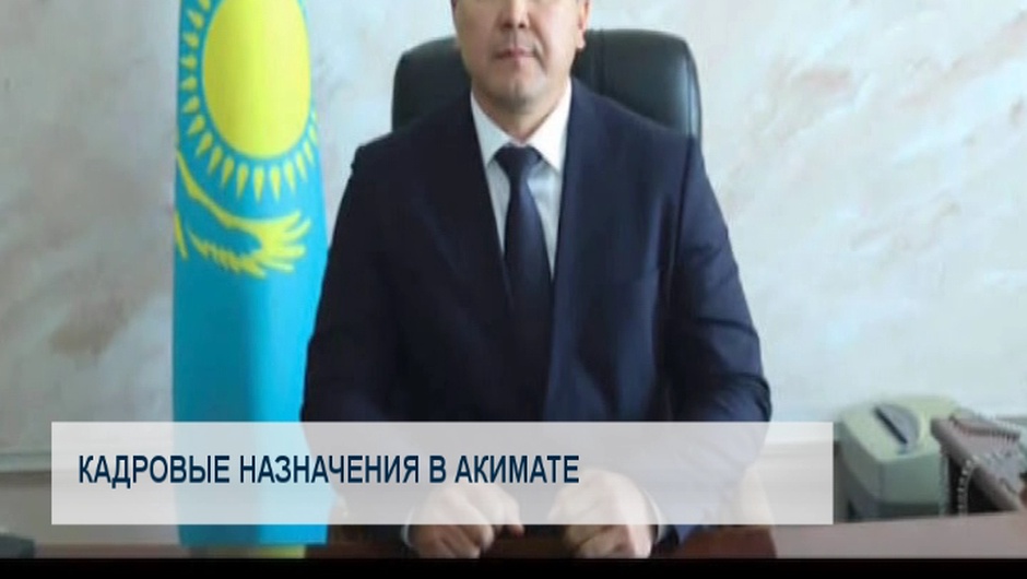 Кадровые назначения в акимате