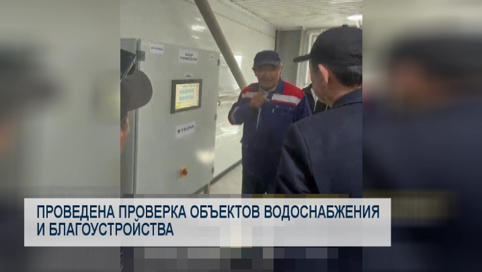 Проведена проверка объектов водоснабжения и благоустройства