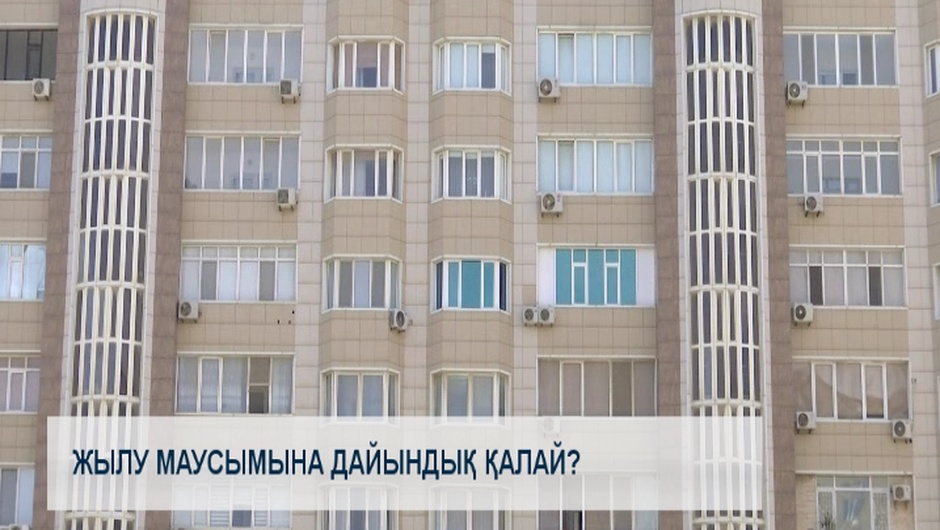Жылу маусымына дайындық қалай? 