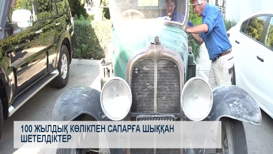 100 жылдық көлікпен сапарға шыққан шетелдіктер