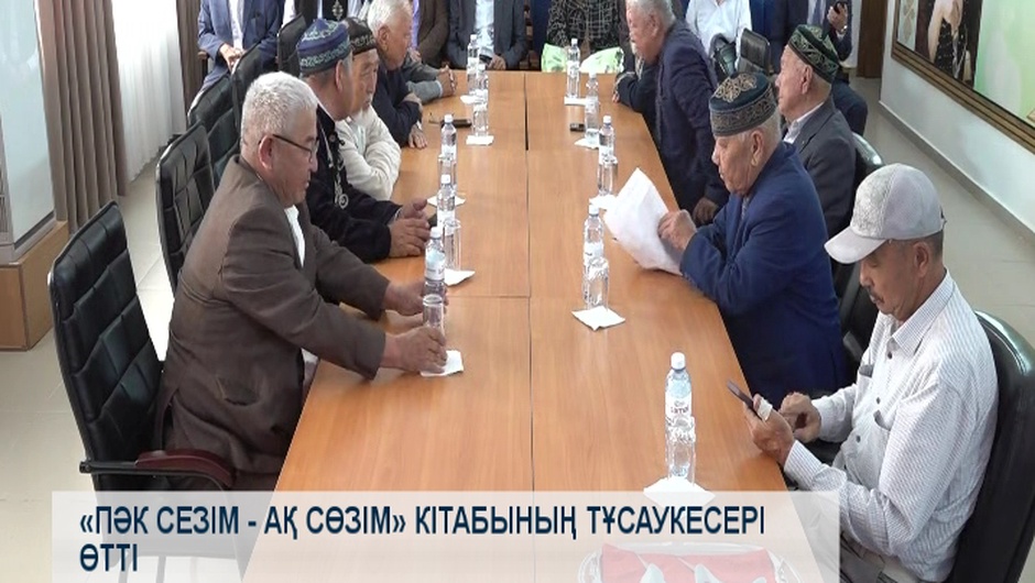 «Пәк сезім - ақ сөзім» кітабының тұсаукесері өтті