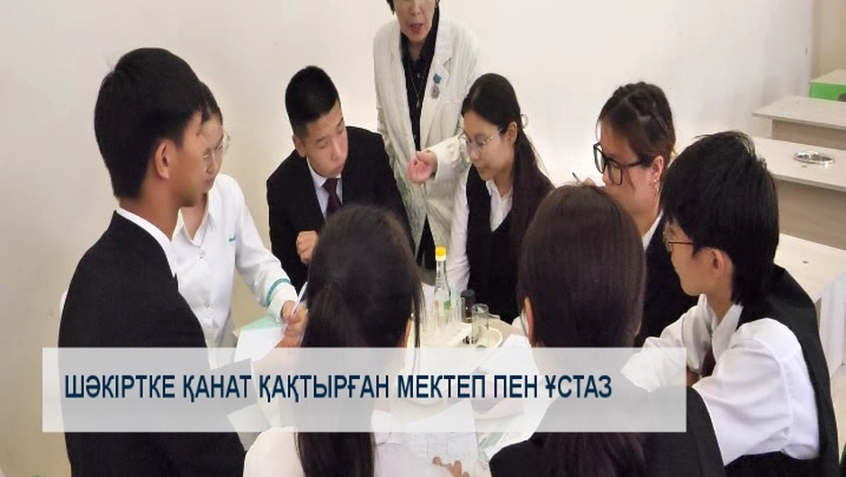 Шәкіртке қанат қақтырған мектеп пен ұстаз