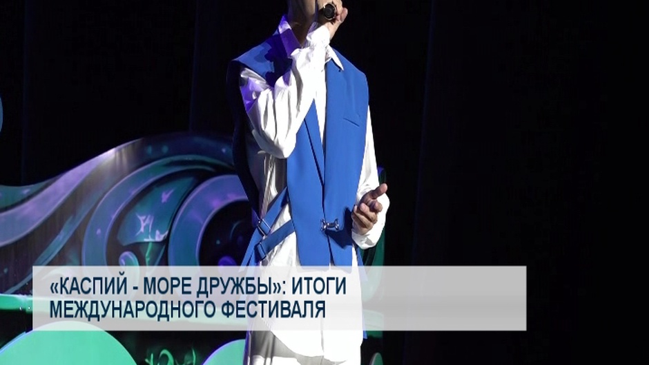 «Каспий - море дружбы»: итоги международного фестиваля