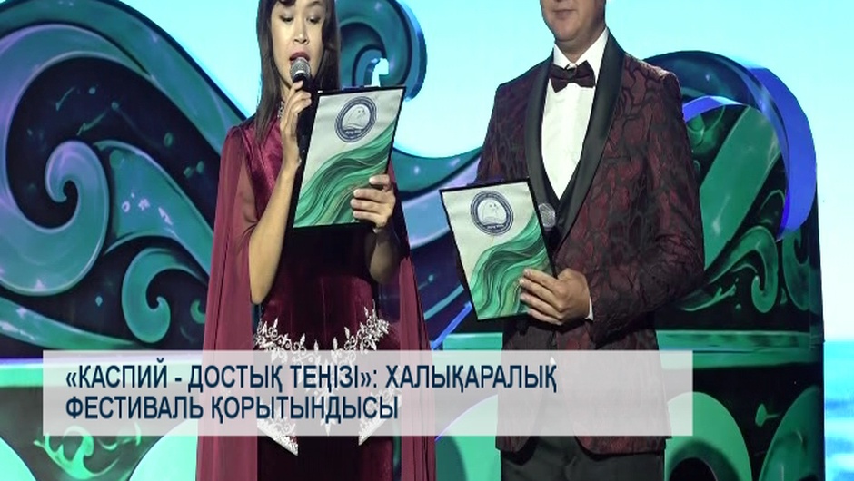 «Каспий - достық теңізі»: халықаралық фестиваль қорытындысы