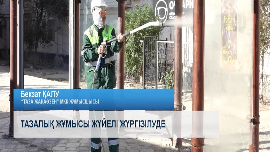 Тазалық жұмысы жүйелі жүргізілуде 