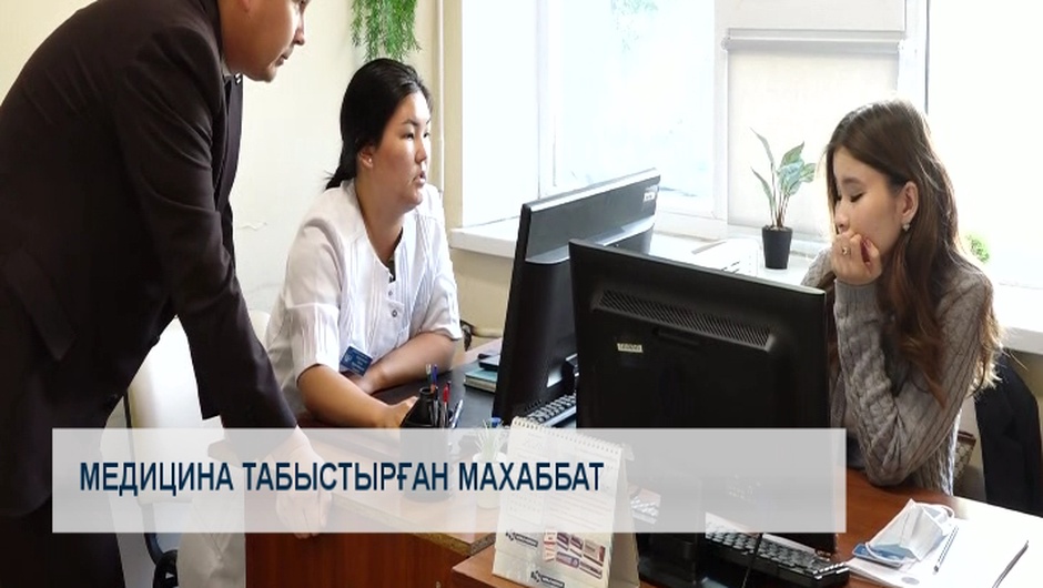 Медицина табыстырған махаббат