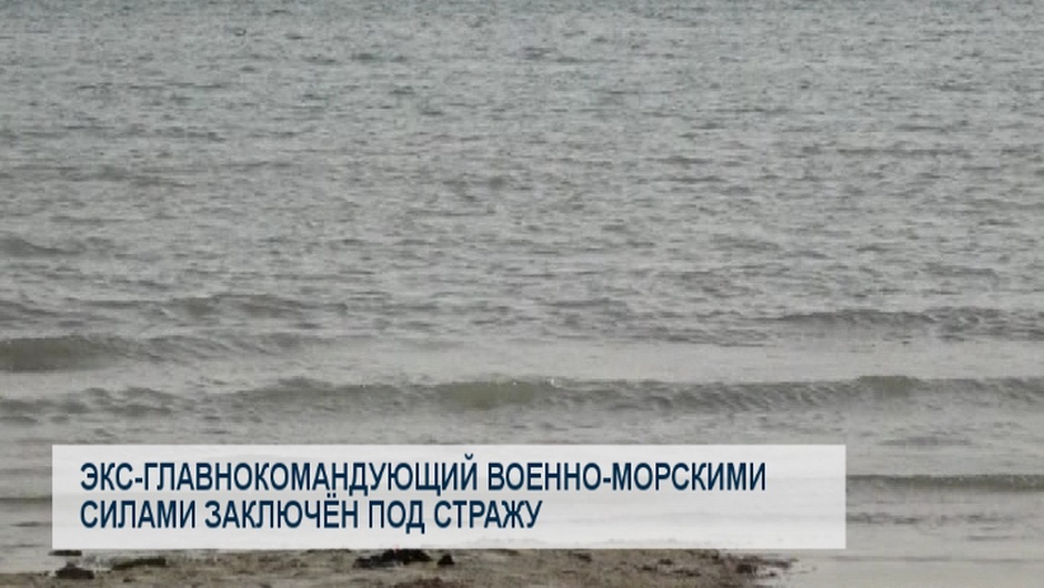 Экс-главнокомандующий военно-морскими силами заключён под стражу