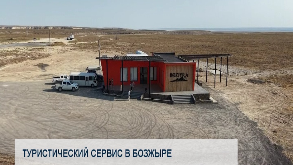 Туристический сервис в Бозжыре     
