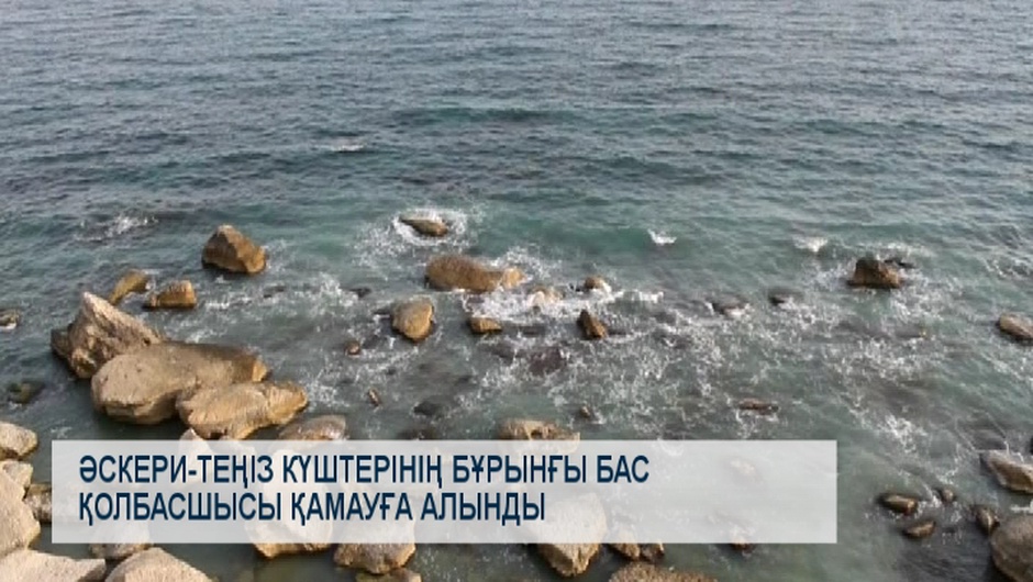 Әскери-теңіз күштерінің бұрынғы бас қолбасшысы қамауға алынды