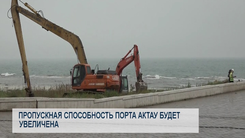 Пропускная способность порта Актау будет увеличена