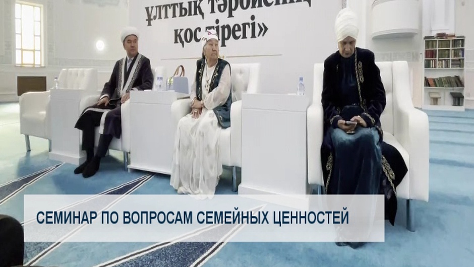 Семинар по вопросам семейных ценностей