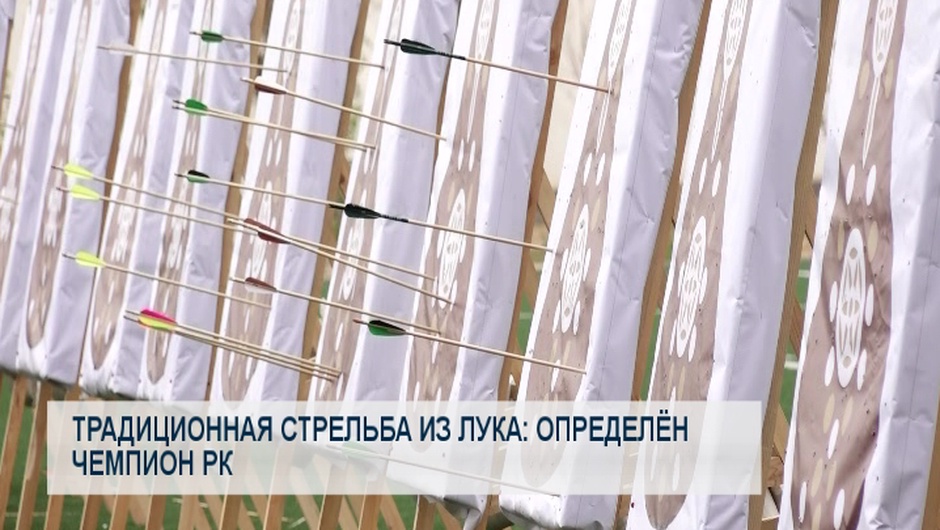 Традиционная стрельба из лука: определён чемпион РК