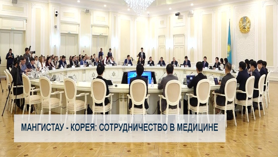 Мангистау - Корея: сотрудничество в медицине 