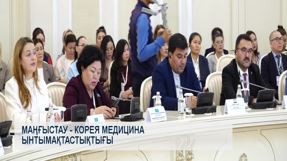 Маңғыстау – Корея медицина ынтымақтастықтығы