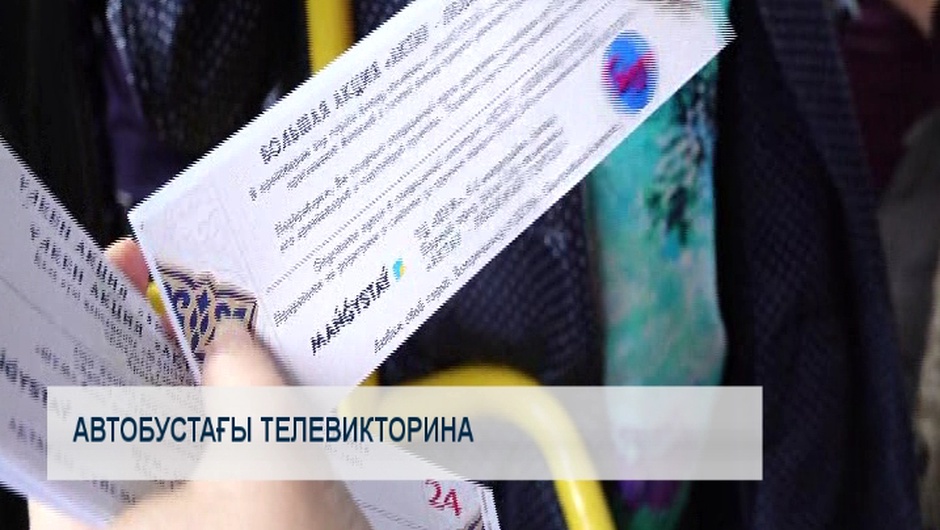 Автобустағы телевикторина 