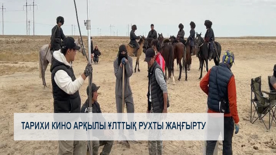 Тарихи кино арқылы ұлттық рухты жаңғырту