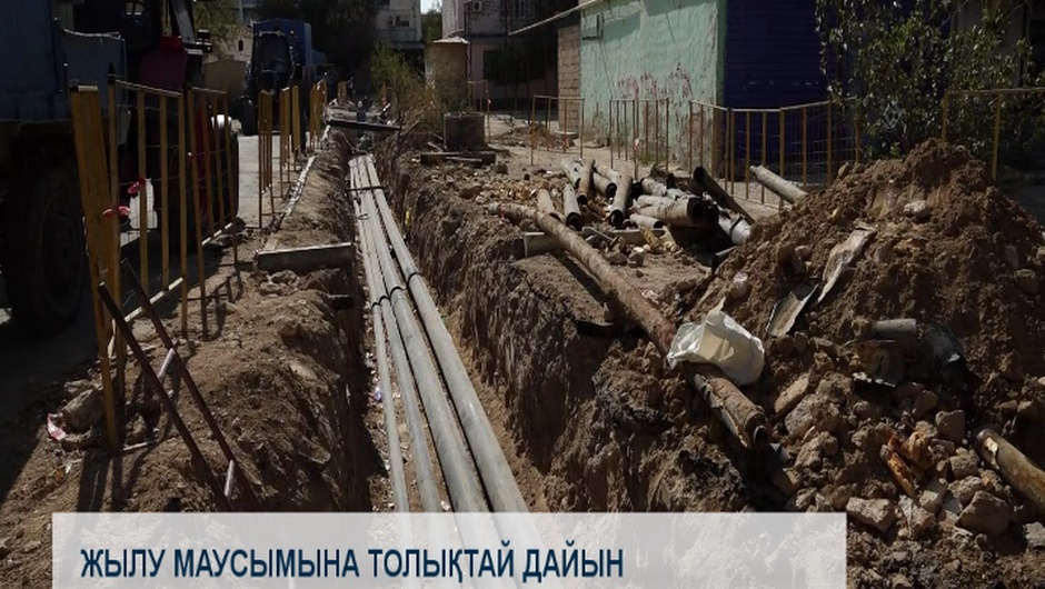 Жылу маусымына толықтай дайын
