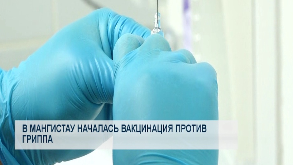 В Мангистау началась вакцинация против гриппа