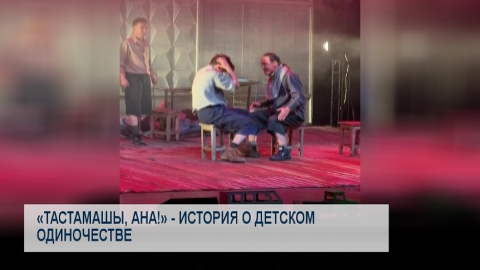 «Тастамашы, ана!» - история о детском одиночестве