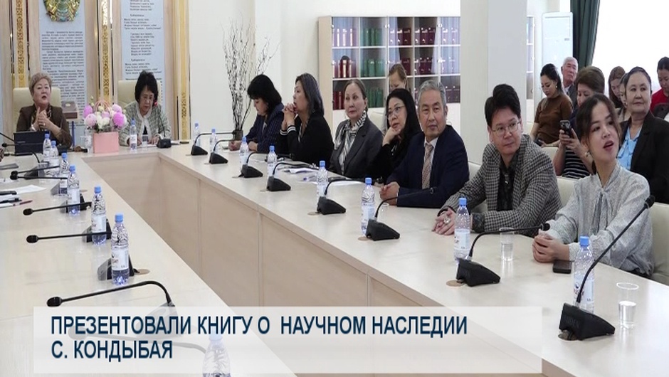 Презентовали книгу о научном наследии С. Кондыбая
