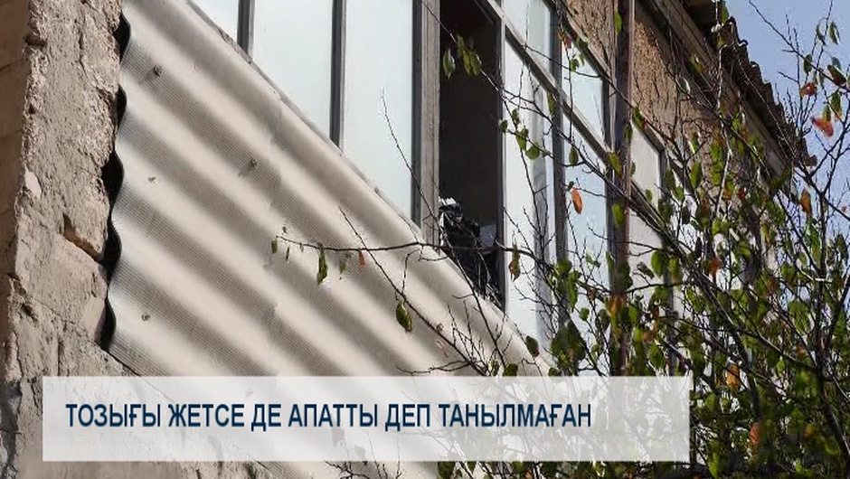 Тозығы жетсе де апатты деп танылмаған