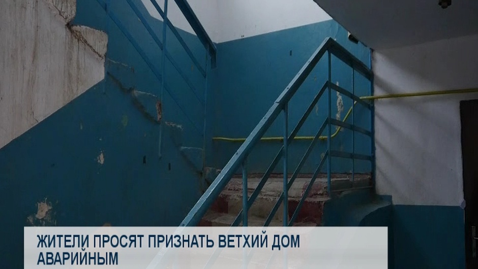 Жители просят признать ветхий дом аварийным 