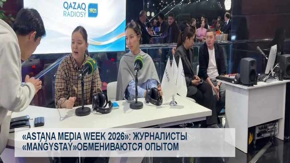  «Astana Media Week 2026»: журналисты «Mańǵystaý»обмениваются опытом