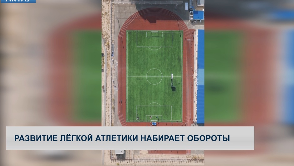 Развитие лёгкой атлетики набирает обороты  