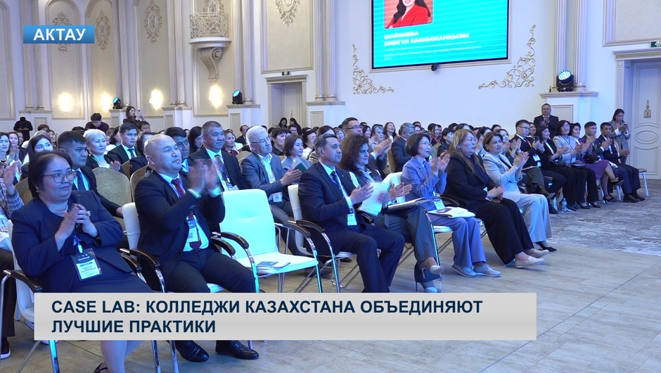 Case Lab: колледжи Казахстана объединяют лучшие практики