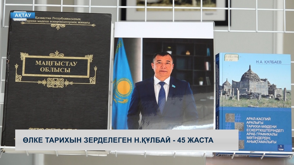 Өлке тарихын зерделеген Н.Құлбай - 45 жаста